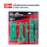 CONSO 5Pcs รุ่น CS-HR205 madein taiwan ชุดอุปกรณ์ถอดประกอบแผงคอนโซล เครื่องมือถอดประกอบแผงคอนโซล ชุดพลาสติกถอดแผงโคนโซล