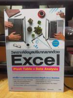 หนังสือ หนังสือคอมพิวเตอร์ วิเคราะห์ขัอมูลปริมาณมากด้วย Excel Pivot Table + Data analysis