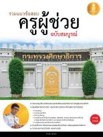 หนังสือ รวมแนวข้อสอบครูผู้ช่วยฉบับสมบูรณ์ อ.อุดม สุขทอง