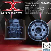 กรองน้ำมันเครื่อง MAZDA 2, MAZDA 3 CX5,CX3 เบนซิน (OFLAZ-4012)