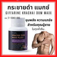 (ส่งฟรี) กระชายดำ กิฟฟารีน กระชายดำ แมกซ์ พลัส+ อาหารเสริมผู้ชาย Giffarine Krachai Dum Maxx Plus+