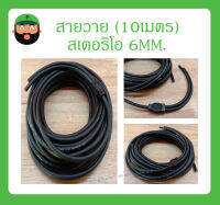 Cable สายสำเร็จรูป สายวาย (10เมตร) สเตอริโอ 6MM. สินค้าพร้อมส่ง