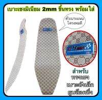 เบาะเชงมิเนียมหนา 2 mm ใส่รุ่น WAVE-110i 2021-2022