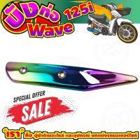 ลดถูกมากมาย บังท่อ WAVE125i สีเรนโบว์ รุ่นพรีเมี่ยม สำหรับ ร้านของตกแต่ง กันร้อนท่อ