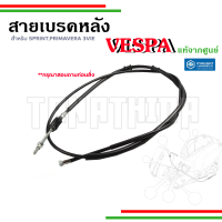 ?สายเบรคหลังเวสป้า สำหรับรุ่น Sprint, Primavera รุ่น 3V 125,150 อะไหล่แท้จากศูนย์เวสป้า?1C000788