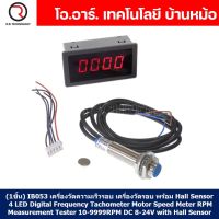 (1ชิ้น) IB053 เครื่องวัดความเร็วรอบ เครื่องวัดรอบ พร้อม Hall Sensor 4 LED Digital Frequency Tachometer Motor Speed Meter RPM Measurement Tester 10-9999RPM DC 8-24V with Hall Sensor