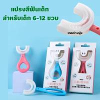 cocolala- แปรงสีฟันเด็ก แปรงสีฟันตัวยู แปรงสีฟัน สำหรับเด็ก 2-12 ขวบ วัสดุซิลิโคนขนนุ่ม ทำให้การแปรงฟันเป็นเรื่องงง่าย ไม่เจ็บปาก