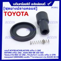 (ราคา/1 ชิ้น)***ราคาพิเศษ***ยางปลายคอยส์ +ไส้สปริง +ยางรองคอยส์  เกรดอย่างดี Toyota Altis หน้าหมู / Vios / Yaris / Camry ACV30 (ยางบนตรงรุ่นคอยส์  02239 /02240/02244/02256)