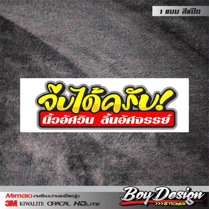 สติ๊กเกอร์คำกวน-จีบได้ครับนิ้วอัศวินลิ้นอัศจรรย์-สติ๊กเกอร์ติดรถสวยๆ-คำคมโดน