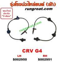 S002950+S002951 สายเซ็นเซอร์ ABS หลัง ฮอนด้า ซีอาร์วี G4 HONDA CRV ซ้าย ขวา LH RH 2012 2013 2014 2015 2016