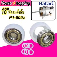 โปร++ power shopping ตลับลูกปืน พัดลมฮาตาริ18นิ้ว อะไหล่พัดลม ตลับลูกปืน609z 2ชิ้น ยาว2ชิ้น แหวน6ชิ้น ส่วนลด พัดลม อะไหล่พัดลม ใบพัดพัดลม ปุ่มกดพัดลม