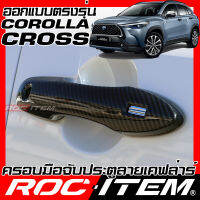 ครอบมือจับประตู เคฟลาร์ Toyota Corolla CROSS พวงมาลัยขวา คาร์บอน เคฟล่า ครอบมือจับ ครอส ROC ITEM ชุดแต่ง โตโยต้า ของแต่ง กันรอย Handle cover Carbon Kevlar กันเปืHandle Cover for Toyota Corolla CROSS TNGA CARBON KEVLAR Style GR SPOT