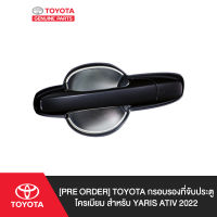 [Pre Order] TOYOTA กรอบรองที่จับประตูโครเมียม สำหรับ Yaris Ativ 2022