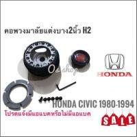 คอบาง H-2  คอพวงมาลัยแต่ง ฮอนด้า Honda Civic ปี1980-1994  **มาร้านนี่จบในที่เดียว**