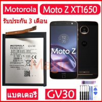 Original แบตเตอรี่ Motorola Moto Z (XT1650)xt1650-05 , xt1650-03 batery GV30 2630mAh รับประกัน 3 เดือน