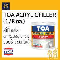 TOA ACRYLIC FILLER ทีโอเอ อะคริลิก ฟิลเลอร์ สีโป๊วผนัง (1/8 แกลลอน)