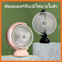 ?พัดลมตั้งโต๊ะ? รุ่น QG-5590 หน้ากว้าง 8 นิ้ว สามารถปรับความแรงของพัดลมได้ 3 ระดับ แถมฟรี! สาย USB เเละ มีแบตเตอรี่ให้ 1 ก้อน ??