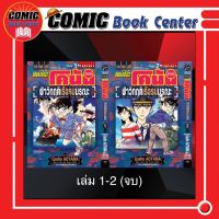 VBK # โคนัน เดอะมูฟวี่ ตอน ฝ่าวิกฤติเรือรบมรณะ เล่ม 1-2 *จบ*