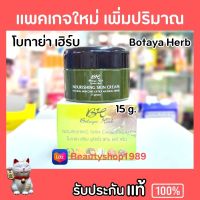 Lot.ใหม่สุด เพิ่มปริมาณ⚡️ ครีมสมุนไพร โบทาย่า เฮิร์บ Botaya Herb ของแท้100% กระปุกเดี่ยว แยก 15g.