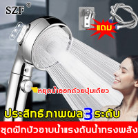 【ของพร้อมส่ง】 SZF ฝักบัวอาบน้ำ ฝักบัวแรงดันสูง หยุดน้ำออกด้วยปุ่มเดียว  ปรับได้3ระดับ เพิ่มความดัน  ประหยัดน้ำ （ฝักบัว ฟักบัวอาบน้ำ ฝักบัวอาบน้ำ ฝักบัวอาบน้ำแรงดันสูง เพิ่มแรงดันน้ำ ฝักบัวแรงดัน หัวฝักบัวแรงดันน้ำ ชุดฝักบัว ฝักบัวอาบน้ำพร้อม ）