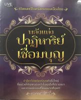 หนังสือ  พลังแห่งปาฏิหาริย์เชื่อมบุญ