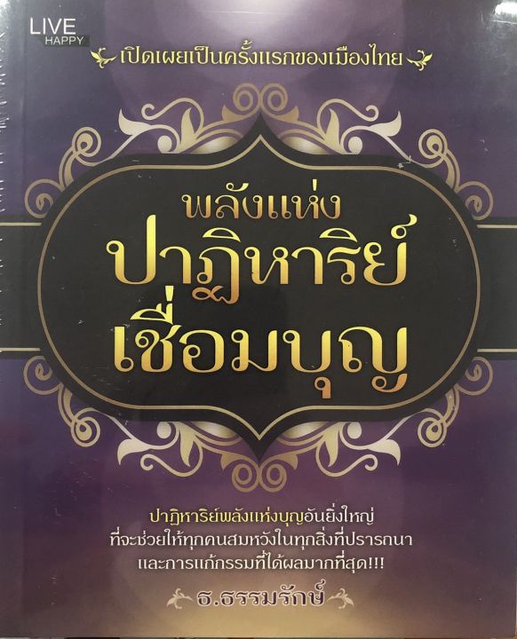 หนังสือ-พลังแห่งปาฏิหาริย์เชื่อมบุญ