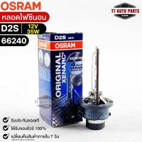 หลอดไฟซีนอน Osram D2S 12V 35W ( จำนวน 1 หลอด ) Osram 66240 แท้100%