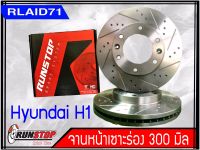 จานเบรคหน้า เซาะร่อง Runstop HYUNDAI H1 ขนาด 300 มิล 1 คู่ ( 2 ชิ้น)