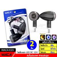 WACA E23 ไฟเลี้ยวทรงกลม LED (ไฟเลี้ยว+ไฟหรี่+ไฟเบรค ในตัว) สำหรับมอเตอร์ไซค์ทุกรุ่น Classic ไฟเลี้ยวแต่ง ของแต่งรถ กันน้ำ for MSX Honda Yamaha GPX ไฟเลี้ยวคัสตอม ไฟเลี้ยวสตาเลี่ยน ไฟเลี้ยวคลาสสิค Harley FSA