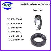 TC25-35-4   TC25-35-5  TC25-35-6  TC25-35-7  TC25-35-8  TC25-35-10     (OIL SEALS , ROTARY SEALS)  จำนวน  1  ชิ้น ออยซีล ซีลยางกันฝุ่น กันน้ำมันรั่วซึม  จัดจำหน่ายโดย Apz