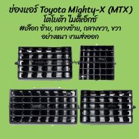 PPJG โปรลดพิเศษ ช่องแอร์ Toyota Mighty-X (MTX) โตโยต้า ไมตี้เอ็กซ์ สีดำ #เลือก ซ้าย, กลางซ้าย, กลางขวา, ขวา (1ชิ้น) อะไหล