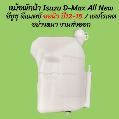 โปรลดพิเศษ หม้อพักน้ำ Isuzu D-Max อีซูซุ ดีแมคซ์ ปี12-15 / CHEV COLORADO เชฟโรเลต พร้อมสาย (1ชิ้น) ผลิตโรงงานในไทย งานส่งออก มีรับประกันสินค้า กระป๋อ