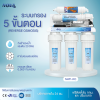 เครื่องกรองน้ำ Novawater 5 ขั้นตอน รุ่น NWP-RO