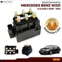 รับประกัน 6เดือน 1 ชิ้น โซลินอยด์วาล์ว วาล์ว Solenoid Valve Mercedes Benz W221  เบนซ์  สินค้าดีมีคุณภาพ