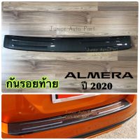 กันรอยท้าย All New Almera อัลเมร่า ปี 2020 ลายเคฟล่า