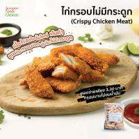 Surapon Foods ไก่กรอบไม่มีกระดูก (Frozen crispy chicken meat) น้ำหนัก1,000 กรัม/แพ็ค