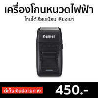 ?ขายดี? เครื่องโกนหนวดไฟฟ้า Kemei โกนได้เรียบเนียน เสียงเบา Km-1102 - เครื่องโกนหนวดไฟฟ้าพกพา ที่โกนหนวดไฟฟา โกนหนวดไฟฟ้า ที่โกนหนวดไฟฟ้า เครื่องโกนหนวด ที่โกนหนวด ที่โกนหนวดชาย rotary shaver beard shaver electric shaver for men