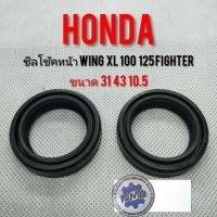 ซีลโช้คหน้าwing125 xl100 125 fighter ซีลโช้คหน้า ซิลน้ำมันHonda wing xl fighter