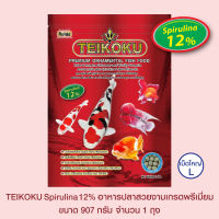 TEIKOKU SPIRULINA 12% อาหารปลาสวยงามเกรดพรีเมี่ยม - เม็ดใหญ่ ขนาด 907 กรัม จำนวน 1 ถุง