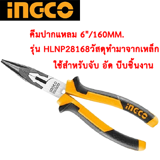 ingco-คีมปากแหลม-6-นิ้ว-รุ่น-hlnp28168