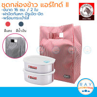 Zebra ชุดกล่องข้าว แอร์ไทด์ II 16 ซม 2 ชั้น พร้อมกระเป๋าบิสโทร มี 2 สี น้ำเงิน ชมพู หัวม้าลาย กล่องเก็บอาหารสแตนเลส