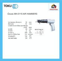 TOKU ค้อนลม สกัดลม MH - 5115 AIR HAMMERS งานหนัก เหมาะสำหรับ ถอดท่อไอเสีย และ ท่อในงานอู่ซ่อมรถ เครื่องมือลม HAMMER