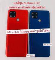 บอดี้ชุด Realme C12 แกนกลาง+ฝาหลัง+ปุ่มกดข้างๆ bodyชุด ( แถมไขควงชุด)