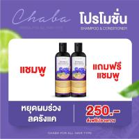 แชมพูชบา แถม แชมพูชบา ส่งฟรี✅แท้100%✅ส่งไว✅โปร(1 แถม 1) แชมพูลดผมร่วง เร่งผมยาว