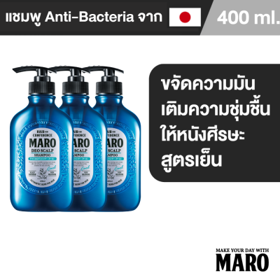 (แพ็ค 3) Maro Deo Scalp Shampoo Cool 400 ml. แชมพูขจัดรังแค มาโร่ ลดความมันบนหนังศีรษะ ลดกลิ่นไม่พึงประสงค์ สูตรเย็นสดชื่น นำเข้าจากประเทศญี่ปุ่น