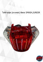 ไฟท้ายชุด (ตาเพชร) ติดรถ SMASH,JUNIOR