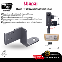 Ulanzi PT-20 Invisibie Mic Coid Shoe แป้นขายึดขนาดเล็กสำหรับต่ออุปกรณ์เสริม