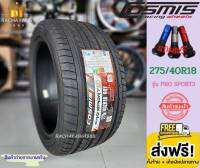 Cosmis คอสมิส ยางรถยนต์ขอบ18 ยางสปอร์ต 275/40R18 รุ่น PRO SPORT4 (2เส้น) โปรโมชั่น ส่งฟรี ใหม่ล่าสุด ราคายาง ร้านยางใกล้ฉัน