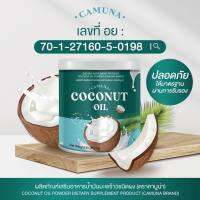 ผงมะพร้าว Camuna คามูน่า Coconut oil powder น้ำมันมะพร้าวสกัดเย็น อร่อย ทายง่าน ไม่เหม็นหืน คีโต 1 กระปุก 50,000mg.