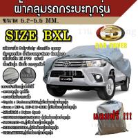 ((ของใหม่จากโรงงาน)) ผ้าคลุมรถ ((รุ่นใหม่ล่าสุด)) Car Cover ผ้าคลุมรถยนต์ ผ้าคลุมรถกะบะทุกรุ่น Size BXL ทำจากวัสดุ HI-PVC อย่างดีหนาพิเศษ (พร้อมส่ง)